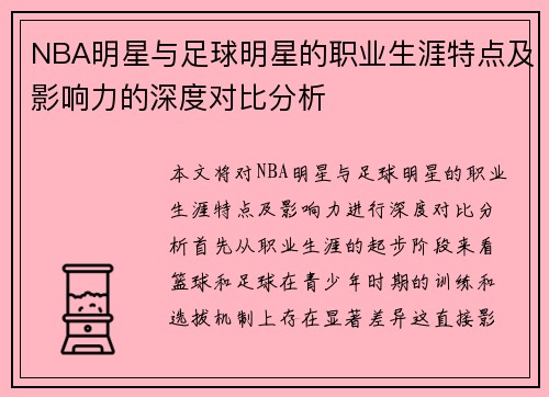 NBA明星与足球明星的职业生涯特点及影响力的深度对比分析