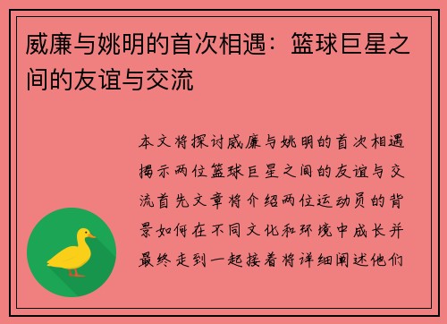 威廉与姚明的首次相遇：篮球巨星之间的友谊与交流