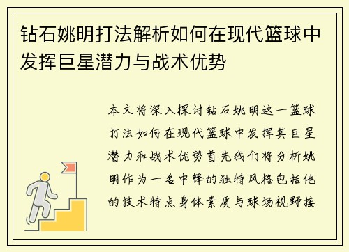 钻石姚明打法解析如何在现代篮球中发挥巨星潜力与战术优势
