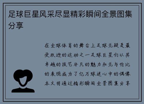 足球巨星风采尽显精彩瞬间全景图集分享