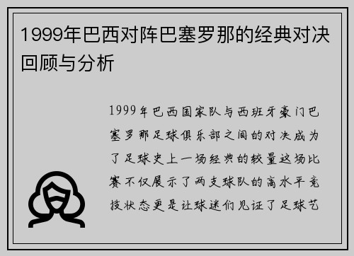 1999年巴西对阵巴塞罗那的经典对决回顾与分析